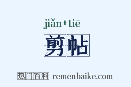 剪帖是什么意思的图片